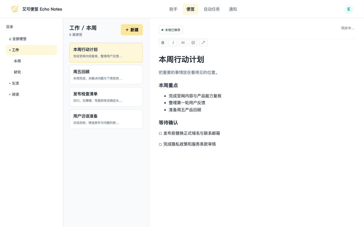 Markdown 便签编辑器显示周计划、任务列表与本地已保存状态